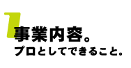 事業内容。