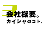 会社概要。