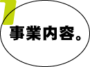 事業内容。